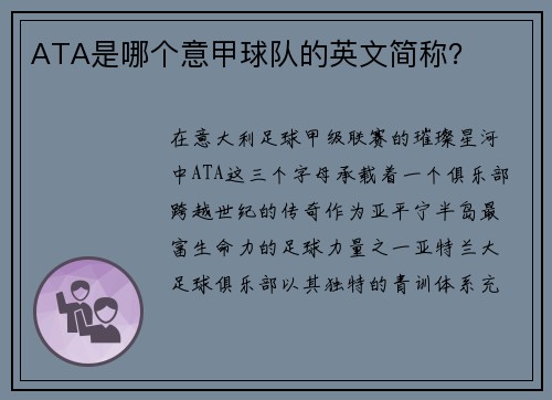 ATA是哪个意甲球队的英文简称？