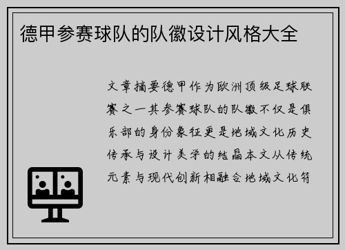 德甲参赛球队的队徽设计风格大全