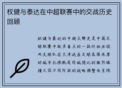 权健与泰达在中超联赛中的交战历史回顾
