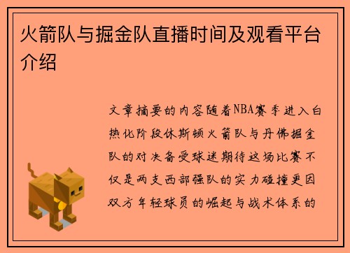 火箭队与掘金队直播时间及观看平台介绍