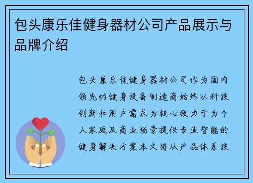 包头康乐佳健身器材公司产品展示与品牌介绍