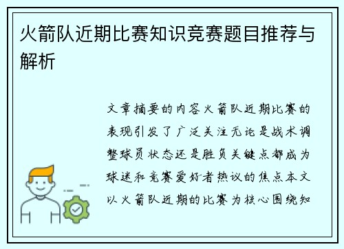 火箭队近期比赛知识竞赛题目推荐与解析