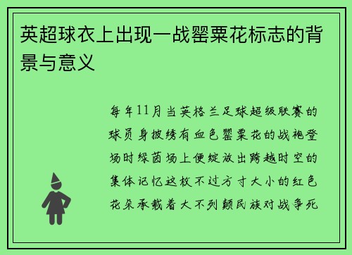 英超球衣上出现一战罂粟花标志的背景与意义