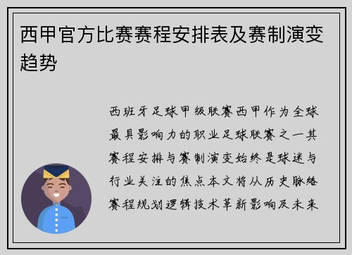 西甲官方比赛赛程安排表及赛制演变趋势