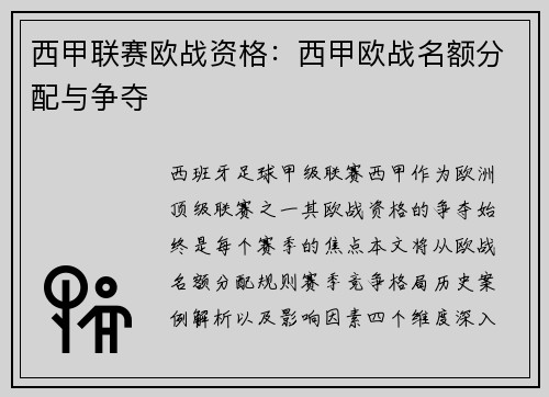 西甲联赛欧战资格：西甲欧战名额分配与争夺