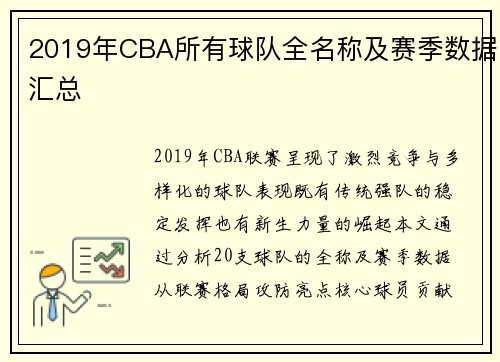 2019年CBA所有球队全名称及赛季数据汇总