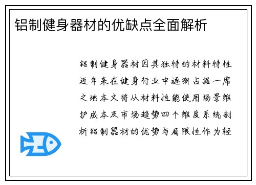 铝制健身器材的优缺点全面解析