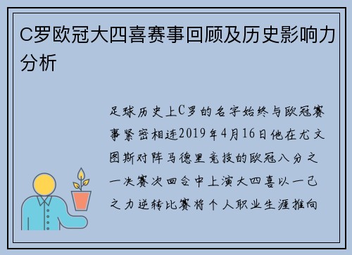 C罗欧冠大四喜赛事回顾及历史影响力分析