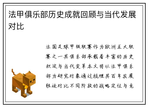 法甲俱乐部历史成就回顾与当代发展对比