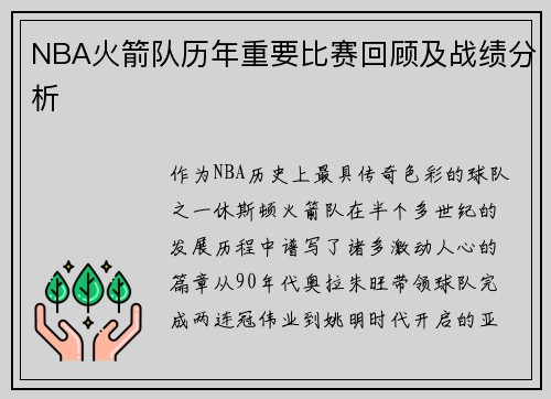 NBA火箭队历年重要比赛回顾及战绩分析