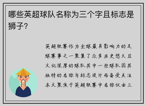 哪些英超球队名称为三个字且标志是狮子？