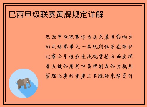 巴西甲级联赛黄牌规定详解