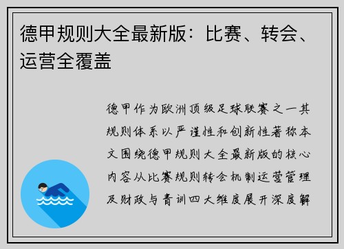德甲规则大全最新版：比赛、转会、运营全覆盖