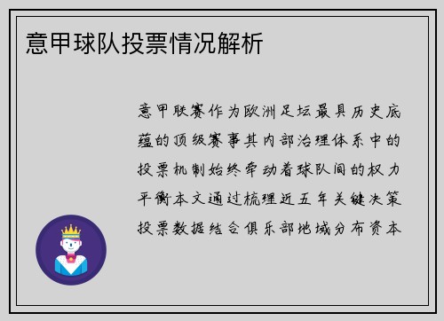 意甲球队投票情况解析