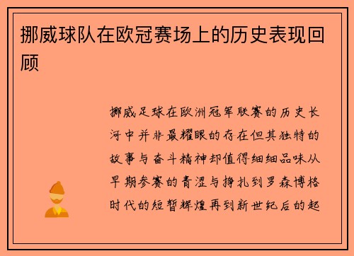 挪威球队在欧冠赛场上的历史表现回顾