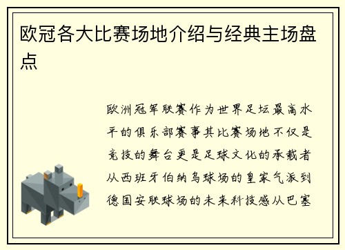 欧冠各大比赛场地介绍与经典主场盘点