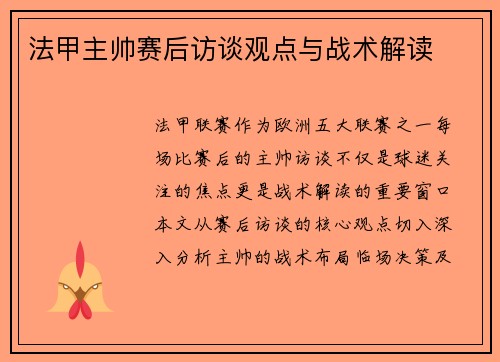 法甲主帅赛后访谈观点与战术解读