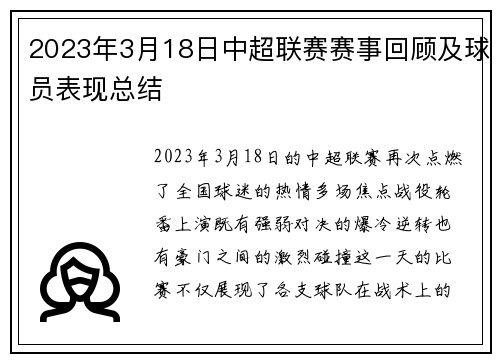 2023年3月18日中超联赛赛事回顾及球员表现总结