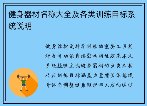 健身器材名称大全及各类训练目标系统说明