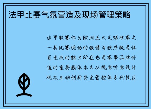 法甲比赛气氛营造及现场管理策略