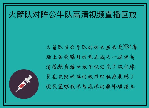 火箭队对阵公牛队高清视频直播回放