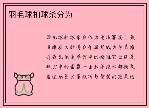 羽毛球扣球杀分为