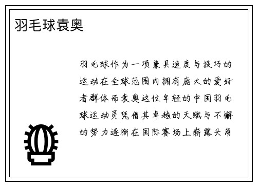 羽毛球袁奥