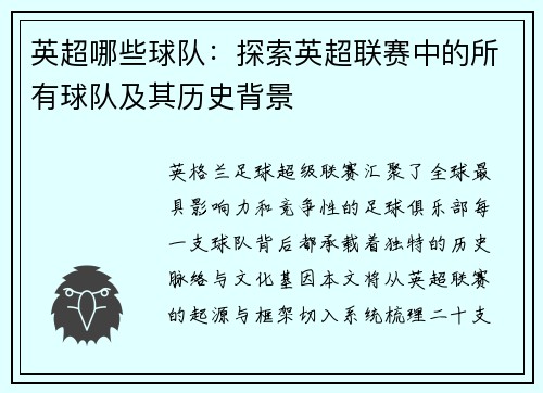 英超哪些球队：探索英超联赛中的所有球队及其历史背景