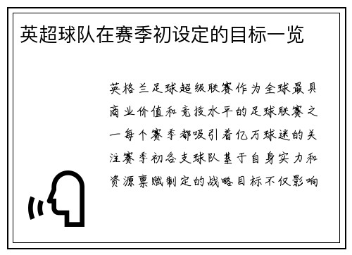 英超球队在赛季初设定的目标一览