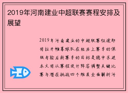 2019年河南建业中超联赛赛程安排及展望