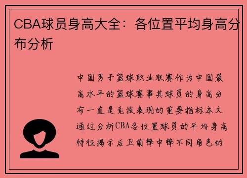 CBA球员身高大全：各位置平均身高分布分析