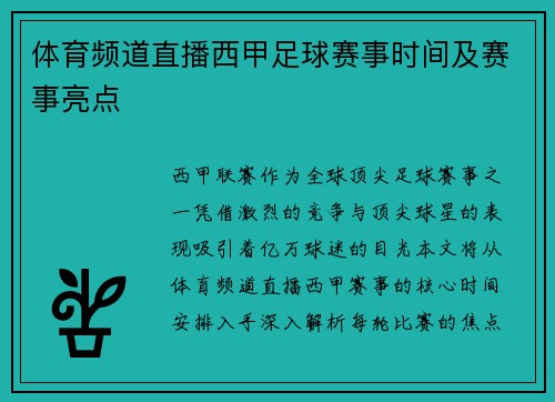 体育频道直播西甲足球赛事时间及赛事亮点