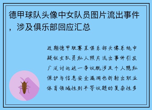 德甲球队头像中女队员图片流出事件，涉及俱乐部回应汇总