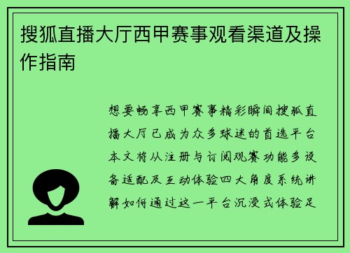 搜狐直播大厅西甲赛事观看渠道及操作指南