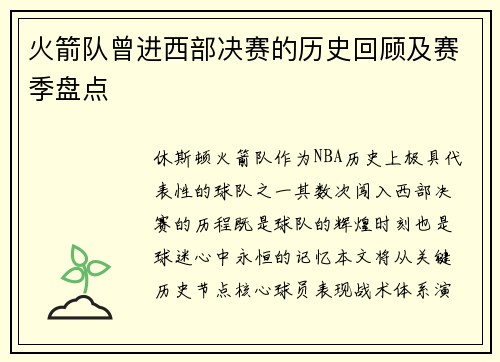 火箭队曾进西部决赛的历史回顾及赛季盘点