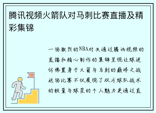 腾讯视频火箭队对马刺比赛直播及精彩集锦