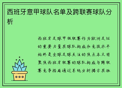 西班牙意甲球队名单及跨联赛球队分析