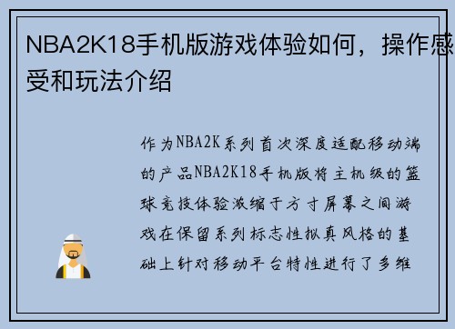 NBA2K18手机版游戏体验如何，操作感受和玩法介绍