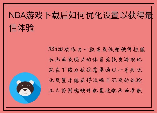 NBA游戏下载后如何优化设置以获得最佳体验