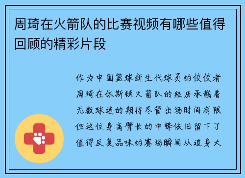 周琦在火箭队的比赛视频有哪些值得回顾的精彩片段