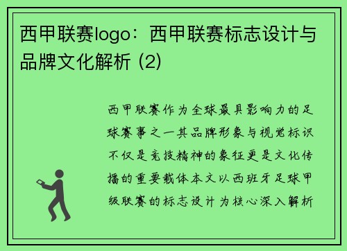 西甲联赛logo：西甲联赛标志设计与品牌文化解析 (2)