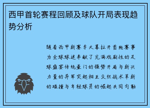西甲首轮赛程回顾及球队开局表现趋势分析