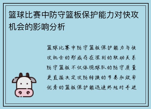 篮球比赛中防守篮板保护能力对快攻机会的影响分析