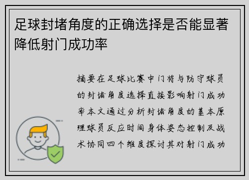 足球封堵角度的正确选择是否能显著降低射门成功率