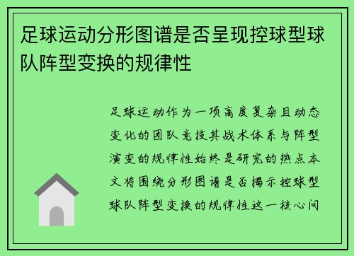 足球运动分形图谱是否呈现控球型球队阵型变换的规律性