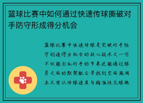 篮球比赛中如何通过快速传球撕破对手防守形成得分机会