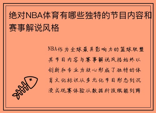 绝对NBA体育有哪些独特的节目内容和赛事解说风格