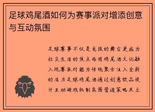 足球鸡尾酒如何为赛事派对增添创意与互动氛围
