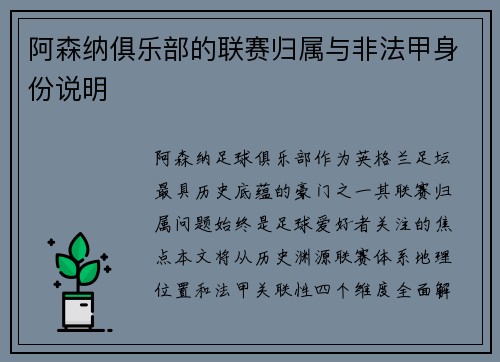 阿森纳俱乐部的联赛归属与非法甲身份说明