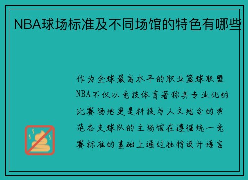 NBA球场标准及不同场馆的特色有哪些